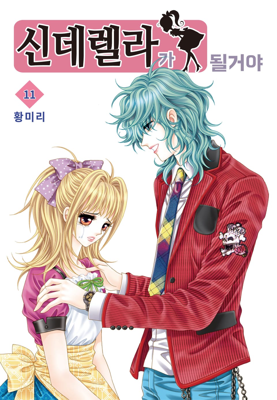 [꽃님] 신데렐라가 될 거야 11권