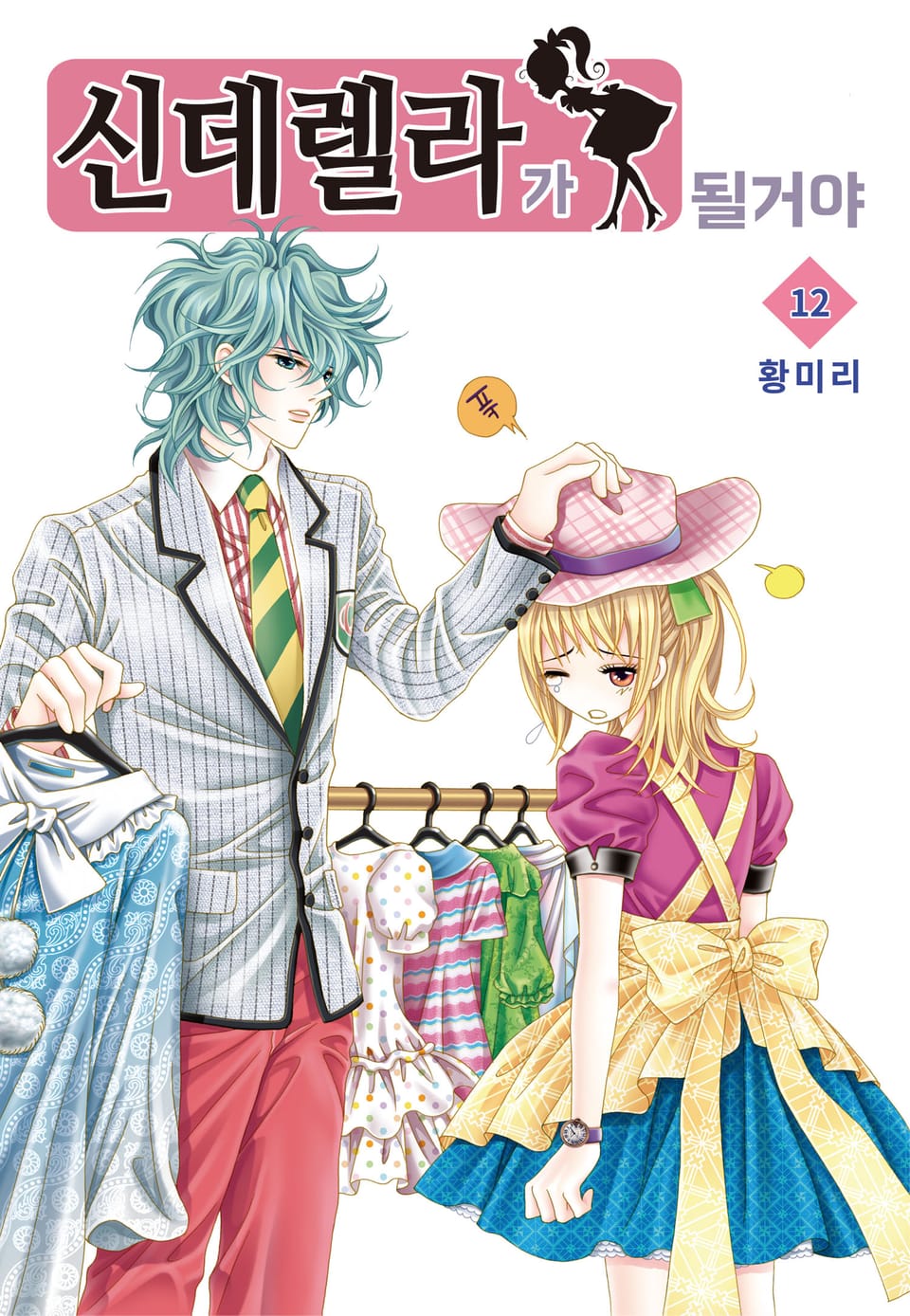 [꽃님] 신데렐라가 될 거야 12권