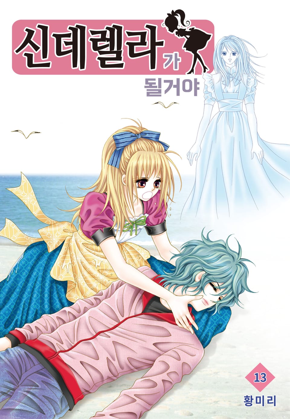 [꽃님] 신데렐라가 될 거야 13권