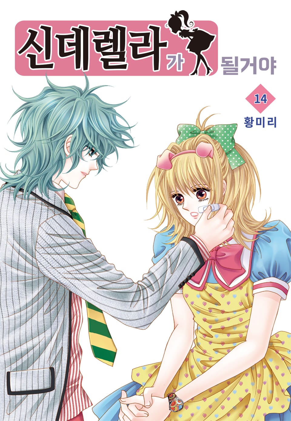 [꽃님] 신데렐라가 될 거야 14권