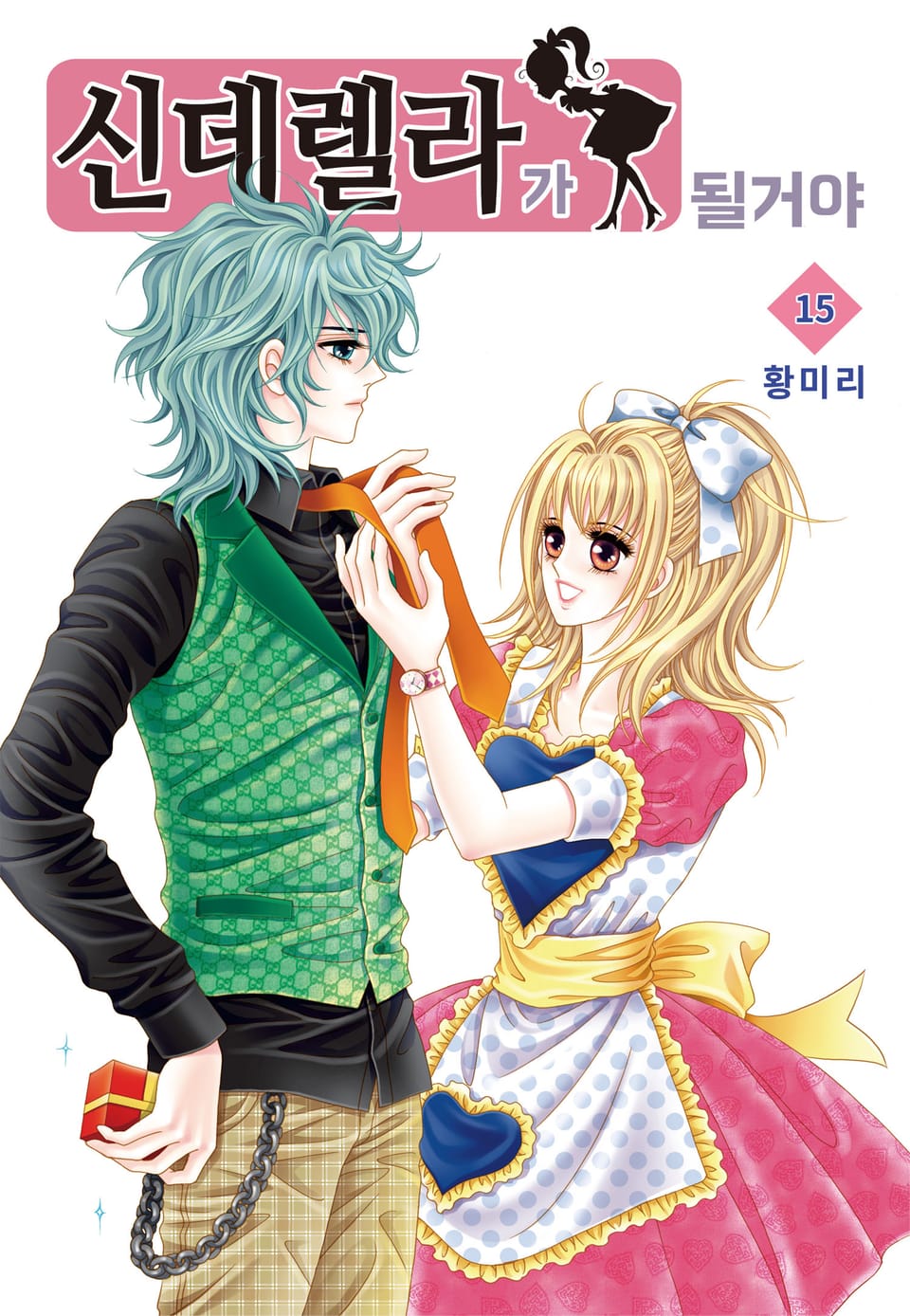 [꽃님] 신데렐라가 될 거야 15권