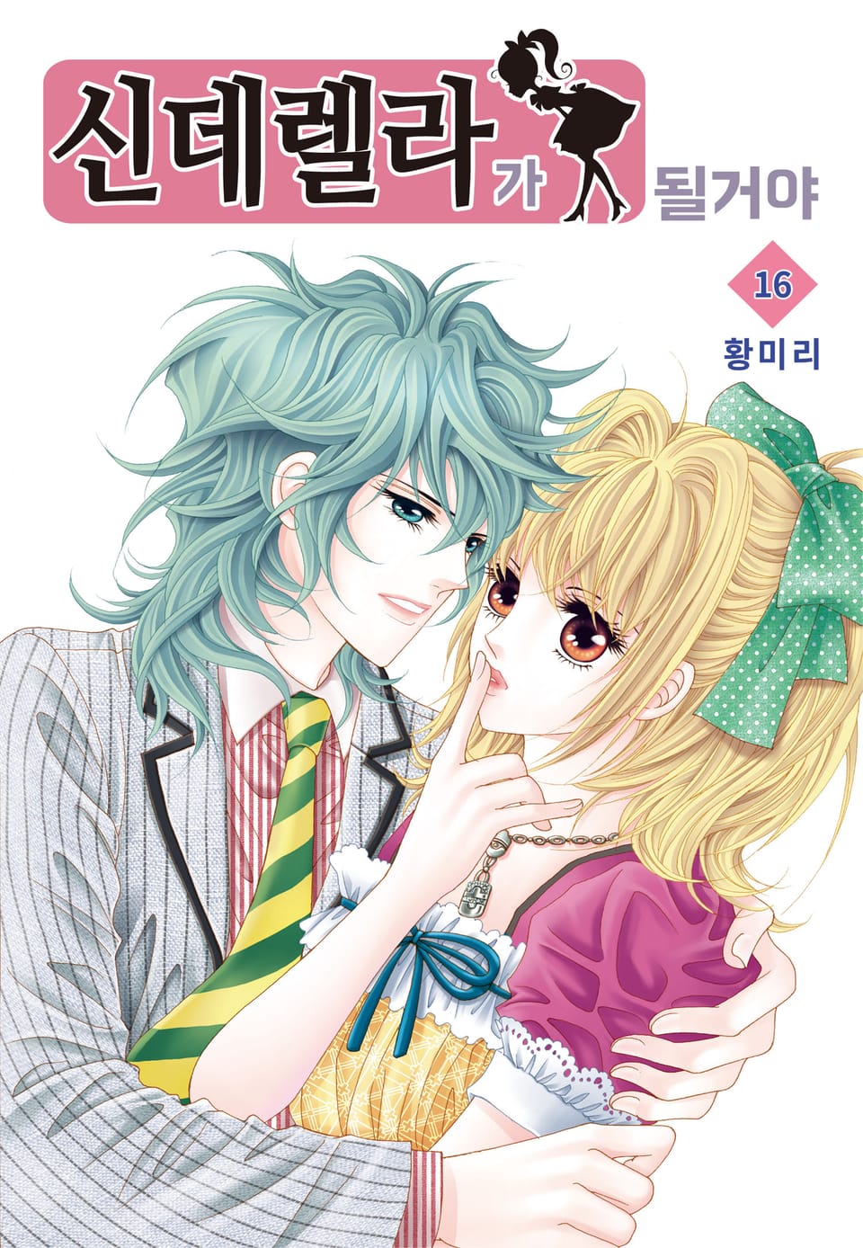 [꽃님] 신데렐라가 될 거야 16권