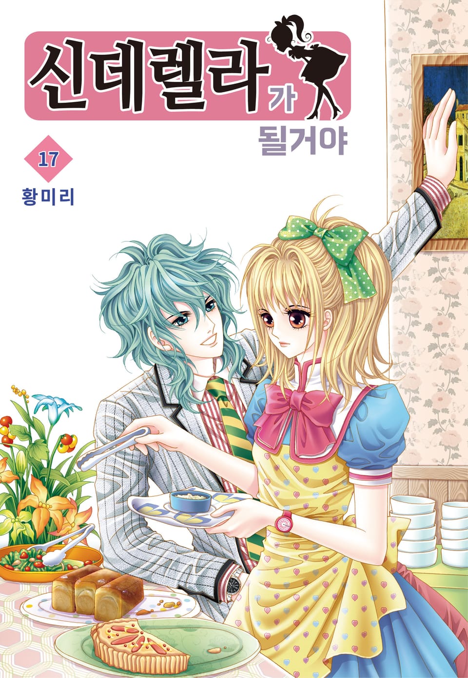 [꽃님] 신데렐라가 될 거야 17권