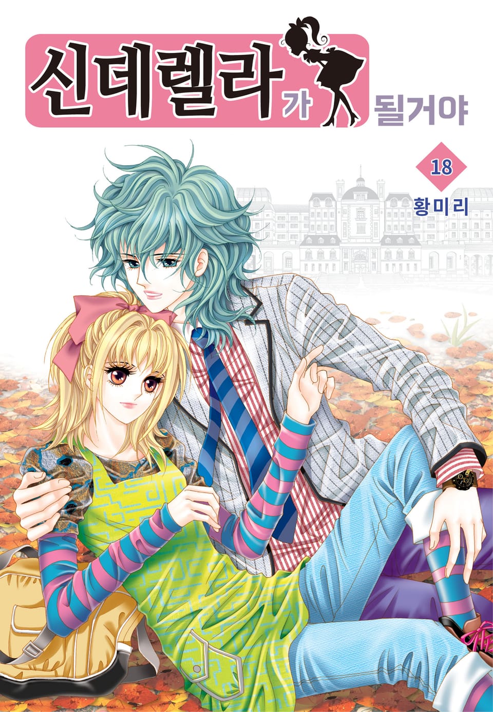 [꽃님] 신데렐라가 될 거야 18권