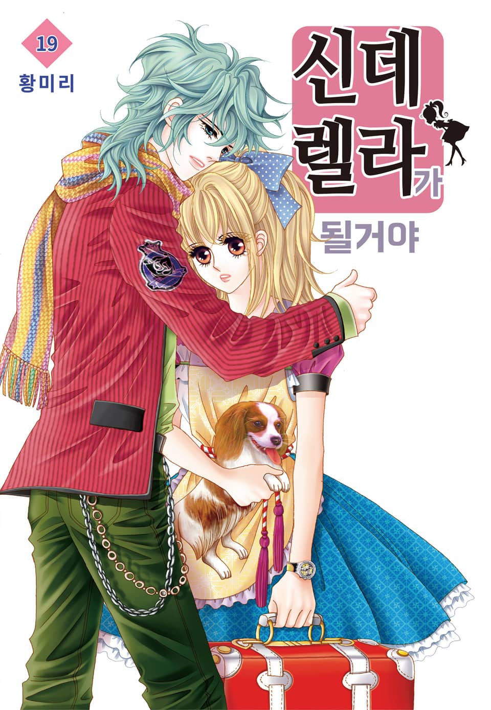 [꽃님] 신데렐라가 될 거야 19권