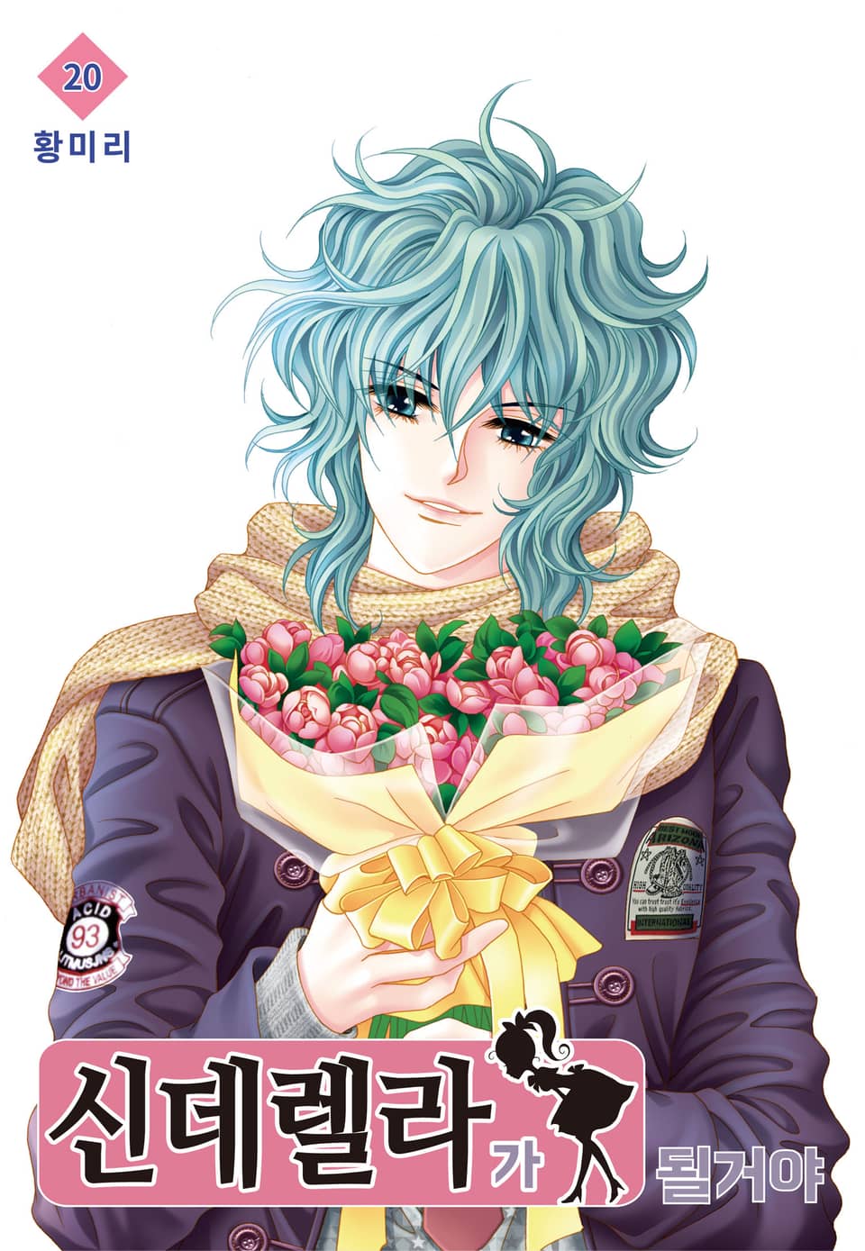 [꽃님] 신데렐라가 될 거야 20권 (완결)