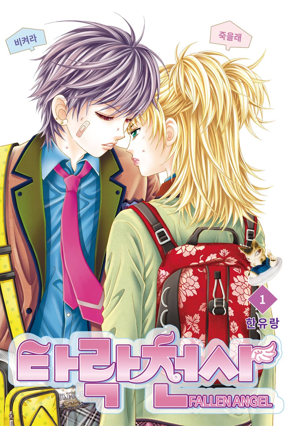 [꽃님] 타락천사 1권