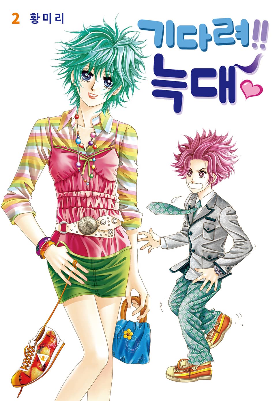 [꽃님] 기다려!! 늑대 2권