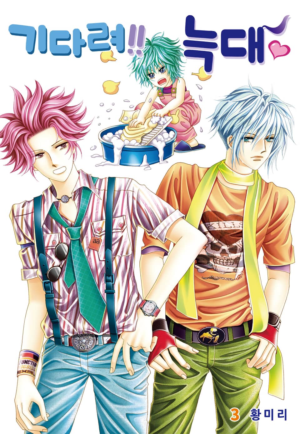 [꽃님] 기다려!! 늑대 3권