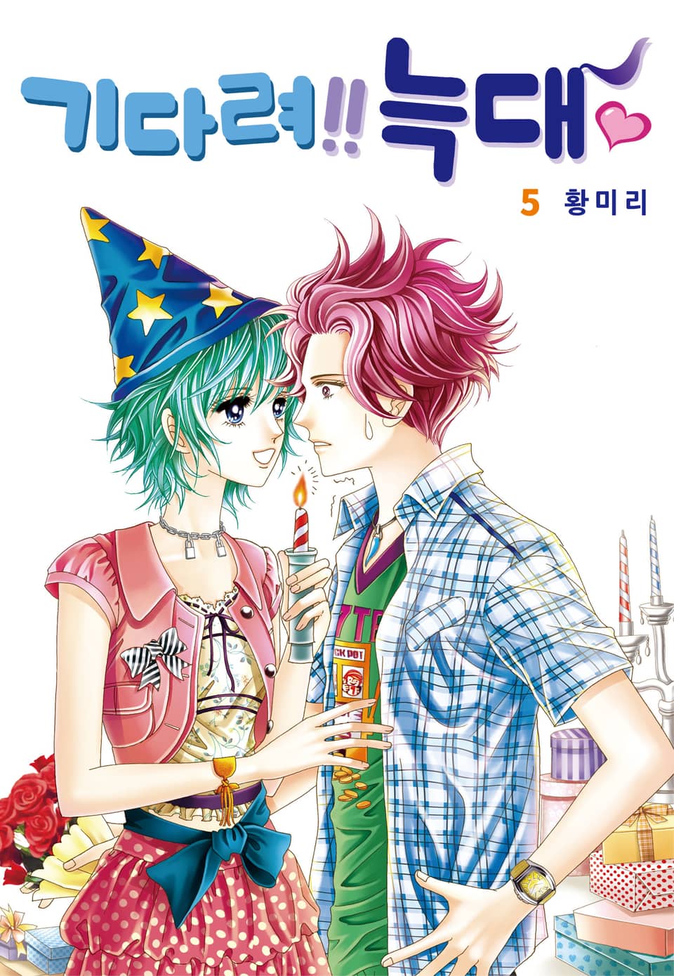 [꽃님] 기다려!! 늑대 5권