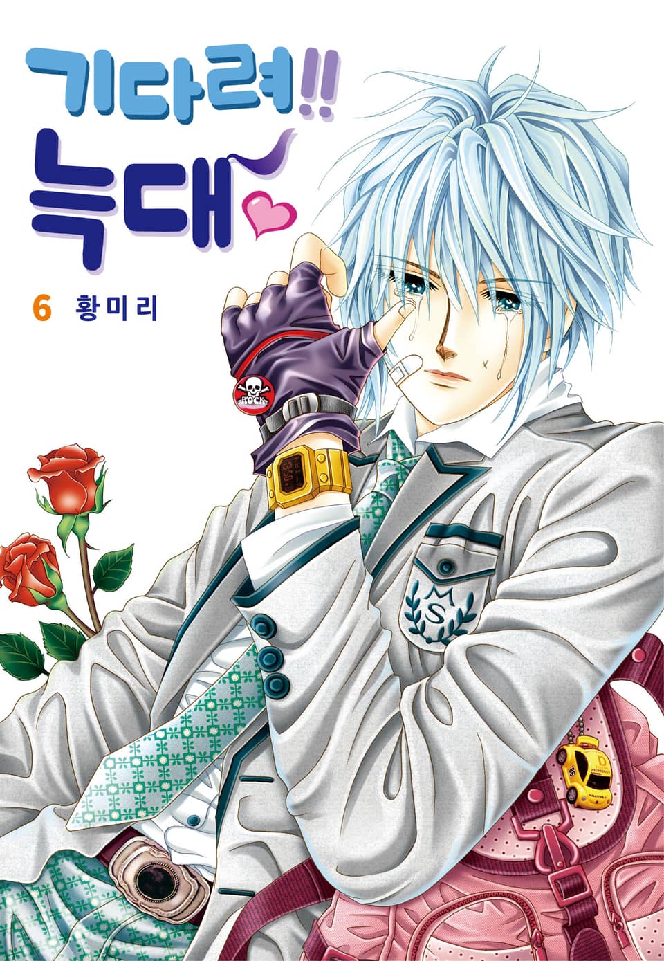 [꽃님] 기다려!! 늑대 6권