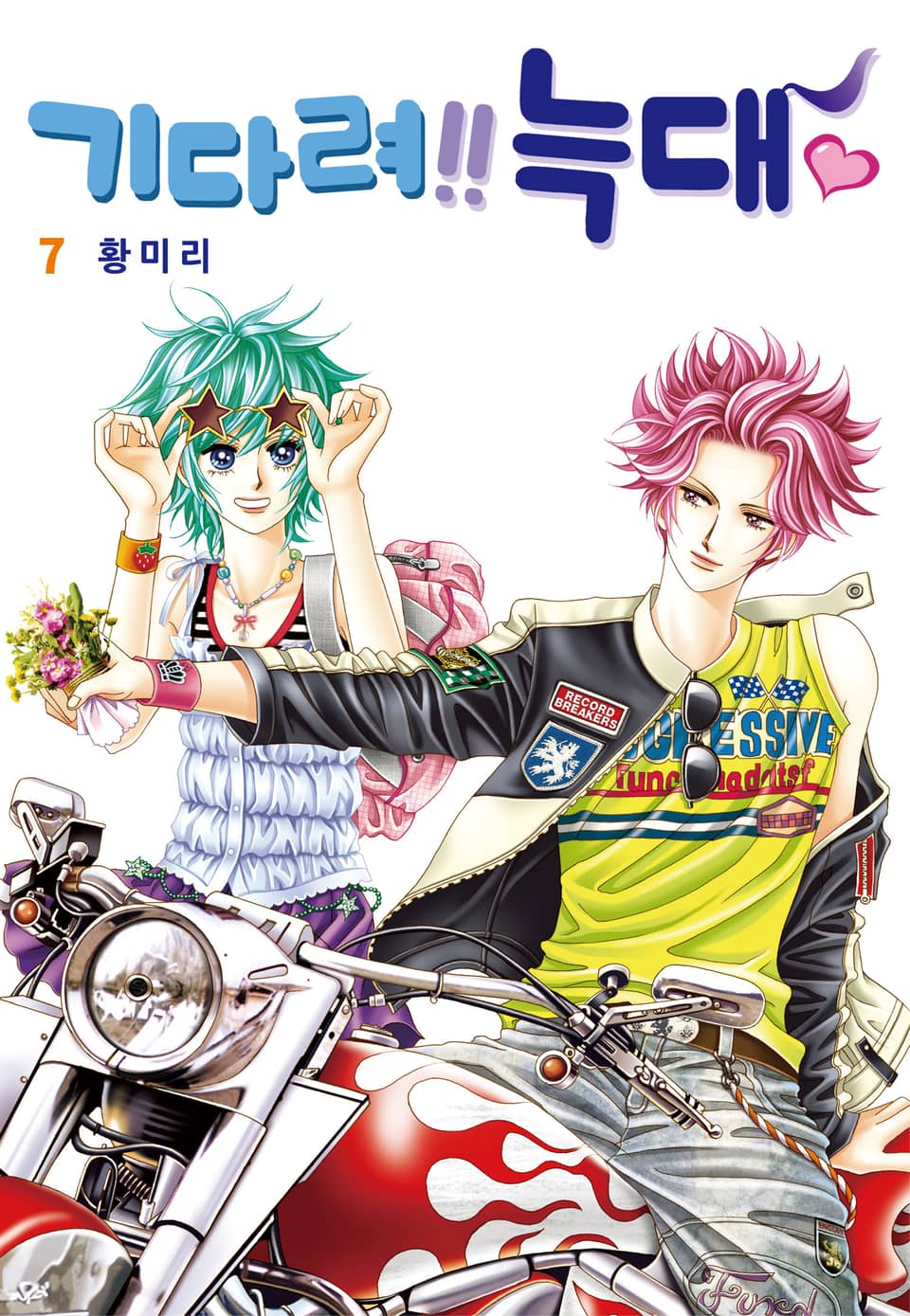 [꽃님] 기다려!! 늑대 7권