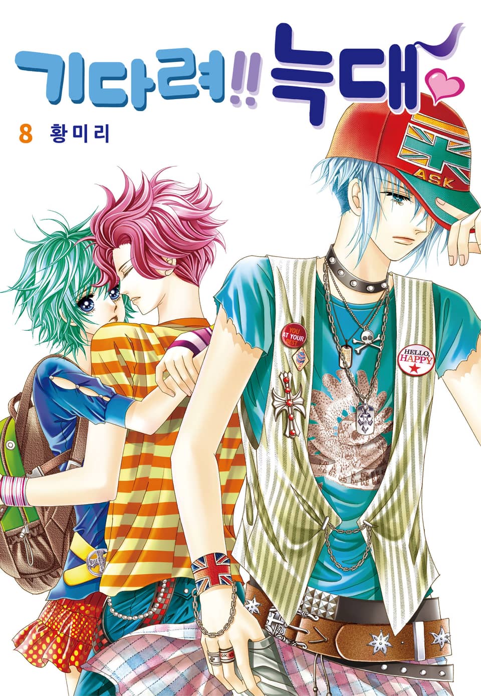 [꽃님] 기다려!! 늑대 8권