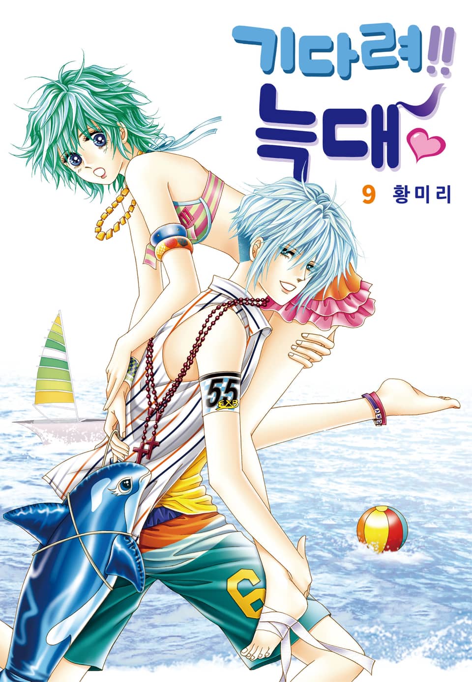 [꽃님] 기다려!! 늑대 9권