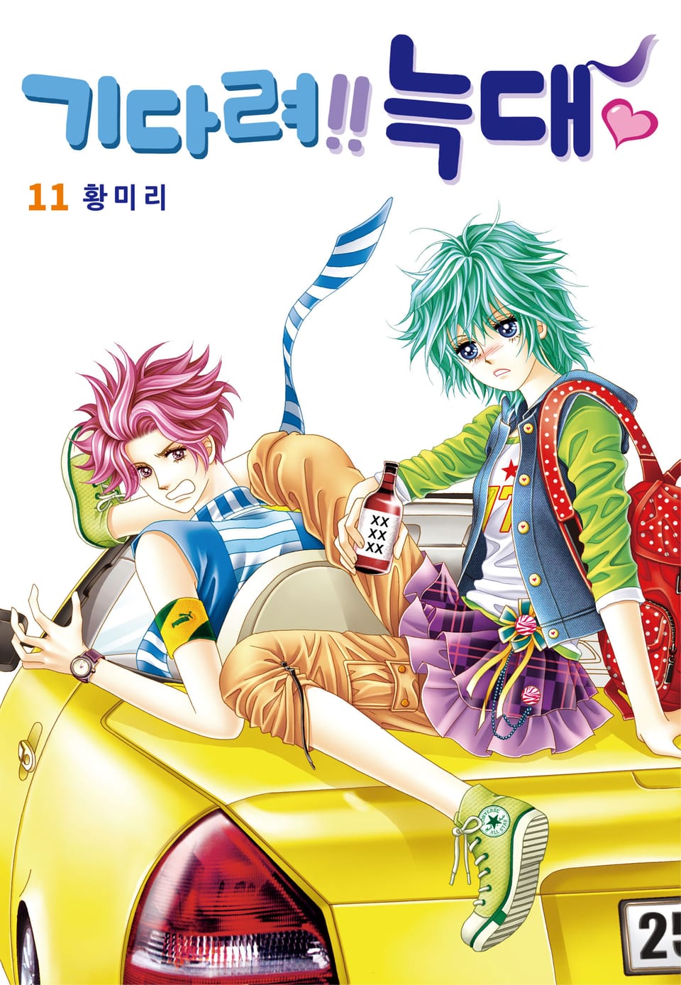 [꽃님] 기다려!! 늑대 11권