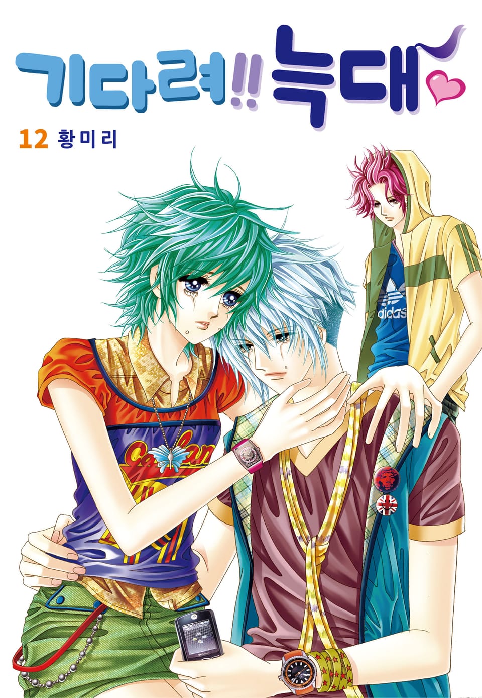 [꽃님] 기다려!! 늑대 12권