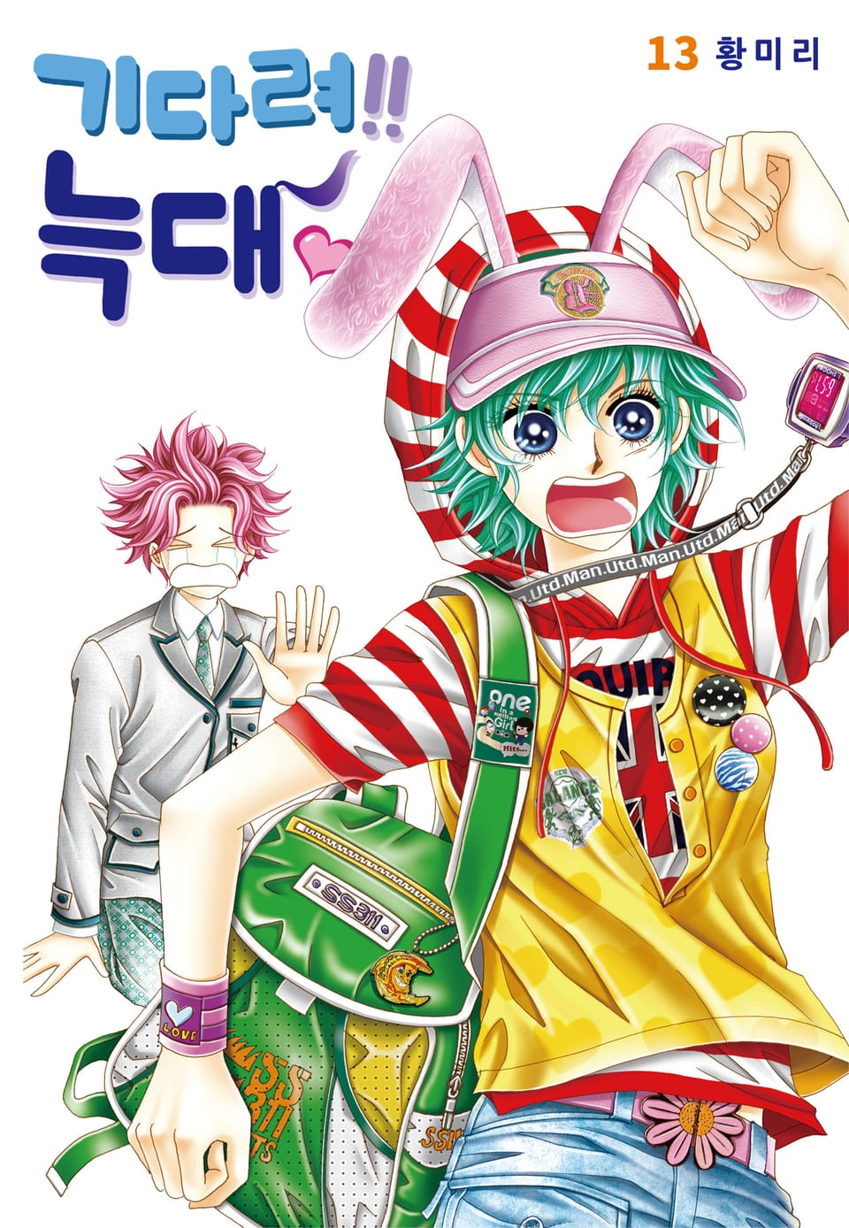 [꽃님] 기다려!! 늑대 13권