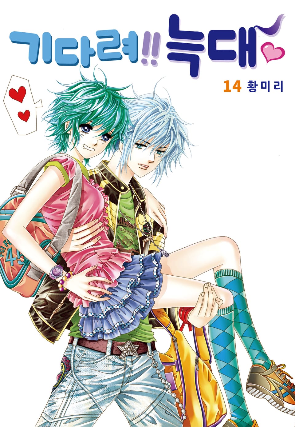 [꽃님] 기다려!! 늑대 14권