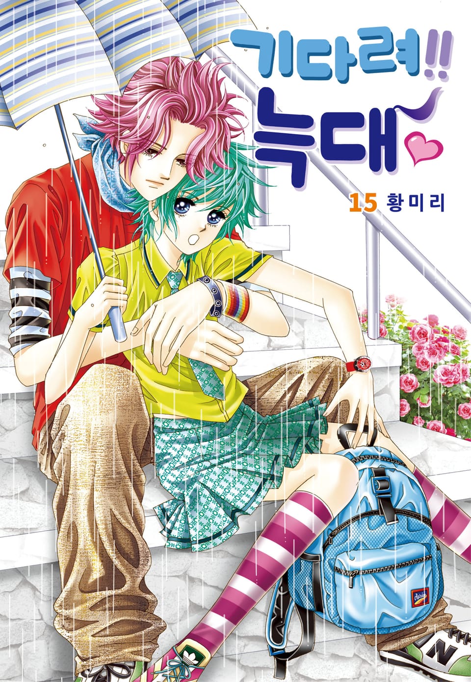 [꽃님] 기다려!! 늑대 15권