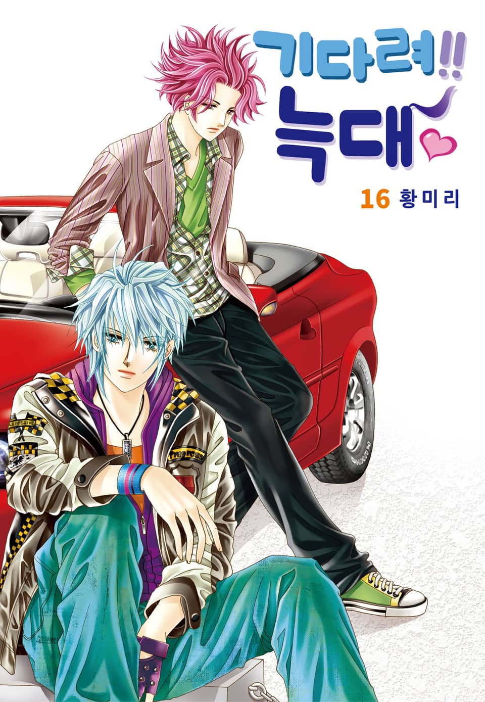 [꽃님] 기다려!! 늑대 16권