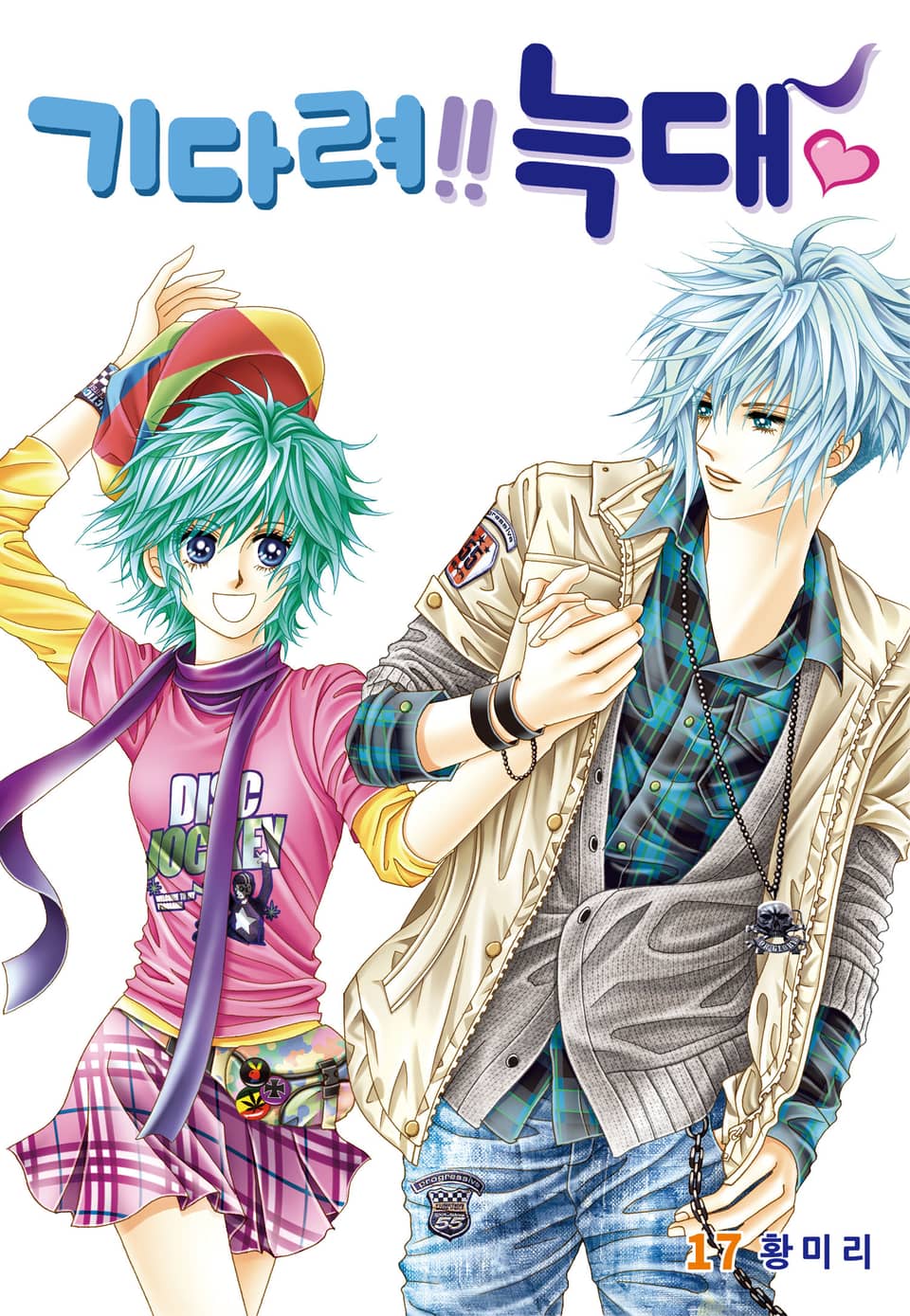 [꽃님] 기다려!! 늑대 17권