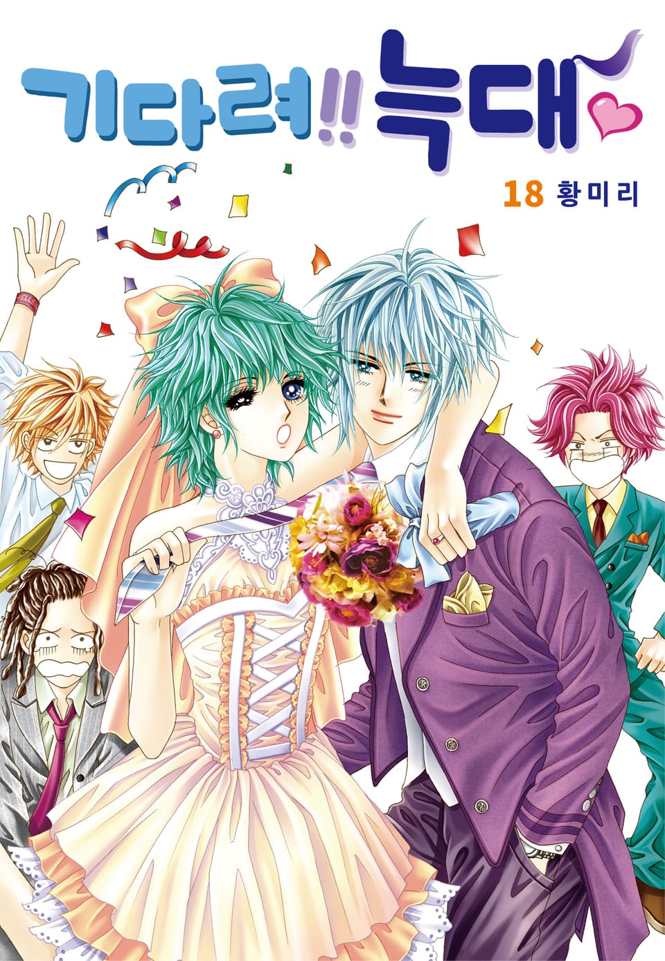 [꽃님] 기다려!! 늑대 18권 (완결)