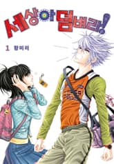 [꽃님] 세상아 덤벼라! 표지 이미지