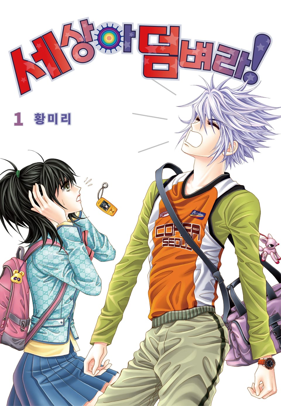 [꽃님] 세상아 덤벼라! 1권