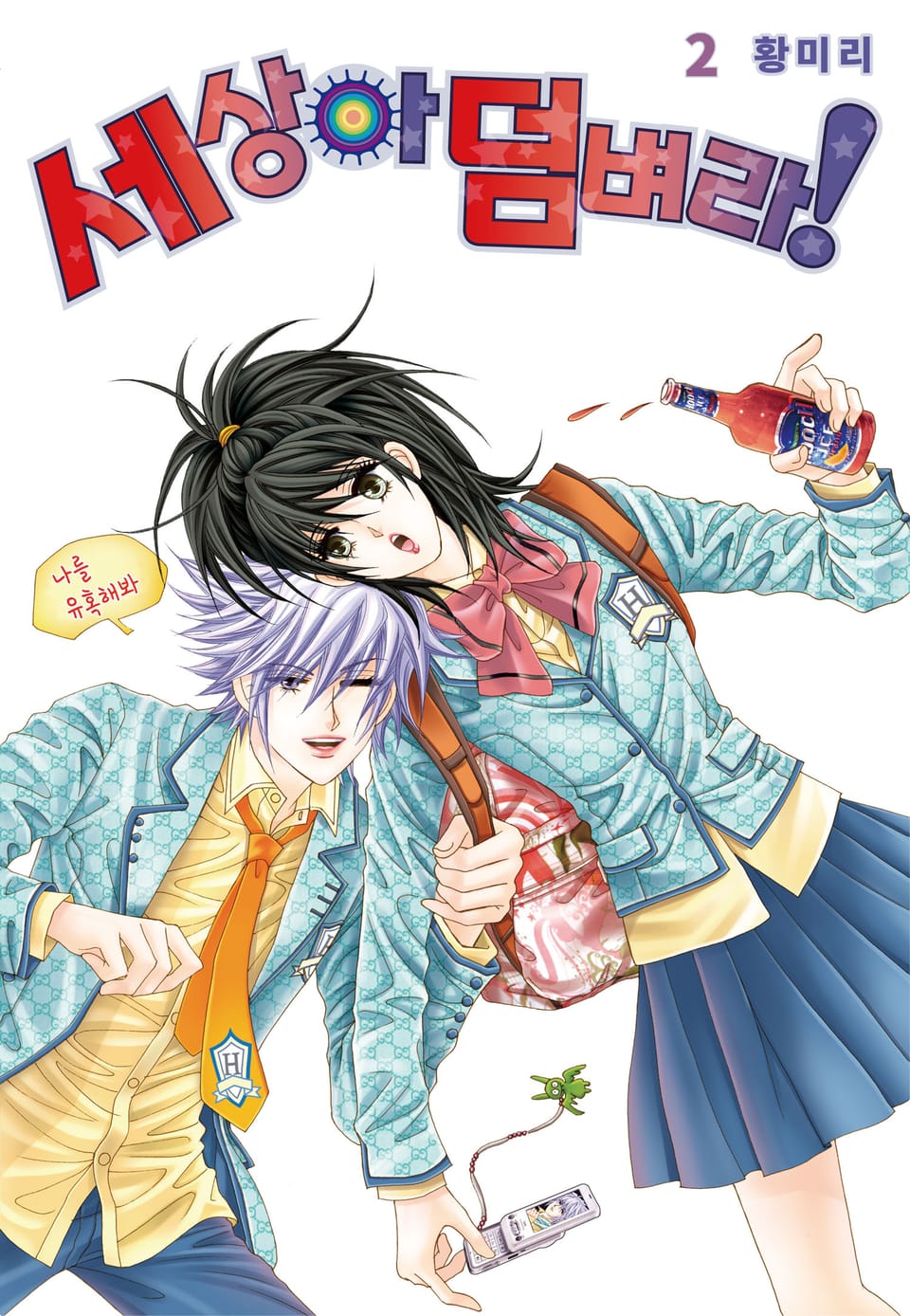 [꽃님] 세상아 덤벼라! 2권