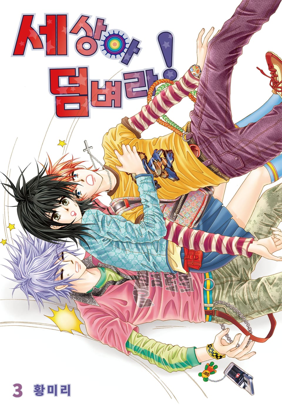 [꽃님] 세상아 덤벼라! 3권