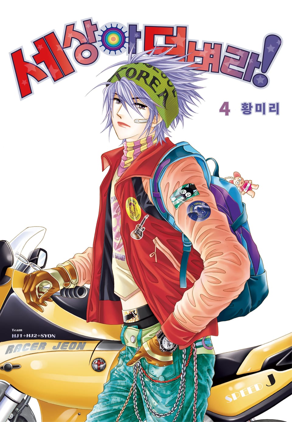 [꽃님] 세상아 덤벼라! 4권