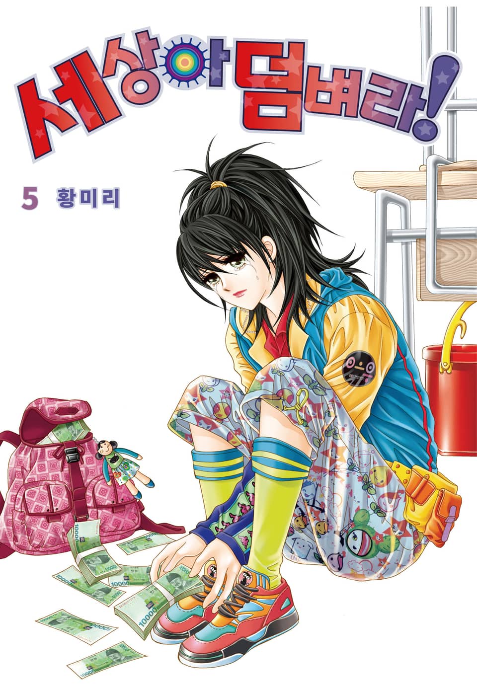 [꽃님] 세상아 덤벼라! 5권