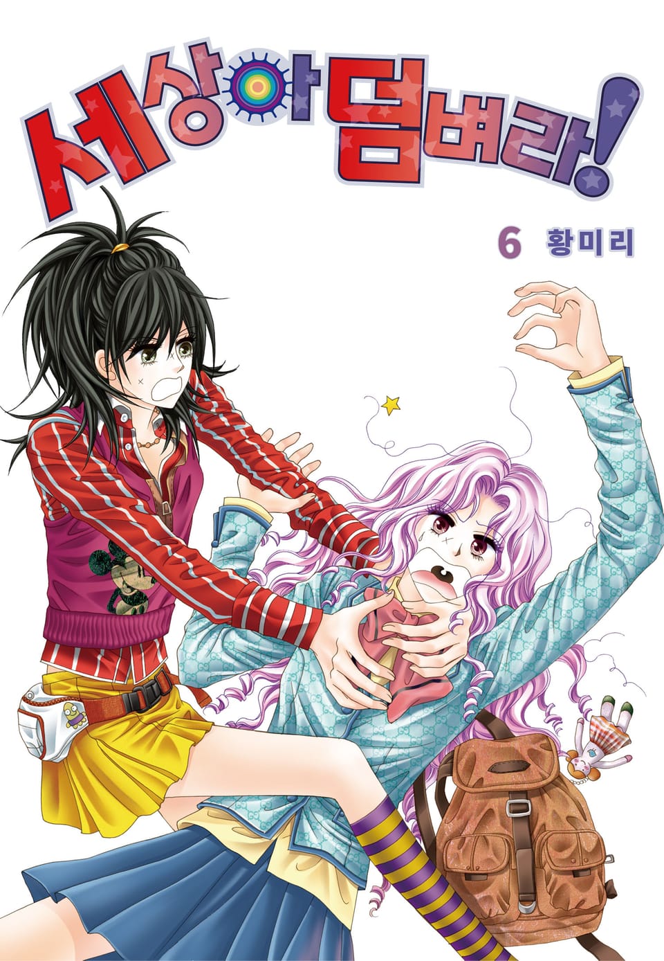 [꽃님] 세상아 덤벼라! 6권