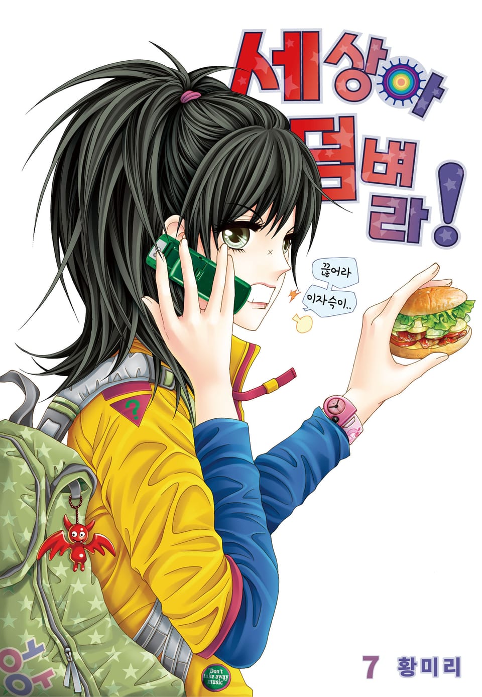 [꽃님] 세상아 덤벼라! 7권