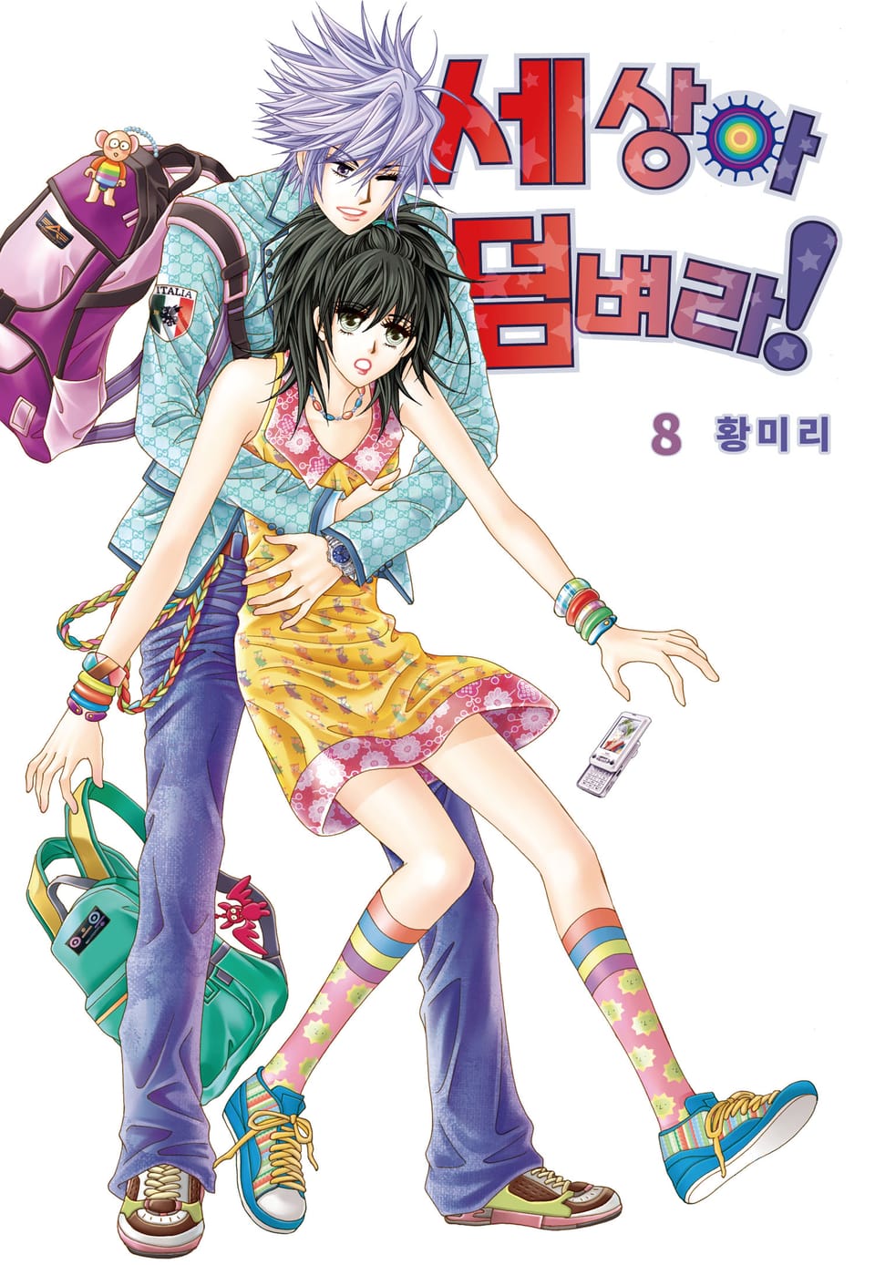 [꽃님] 세상아 덤벼라! 8권