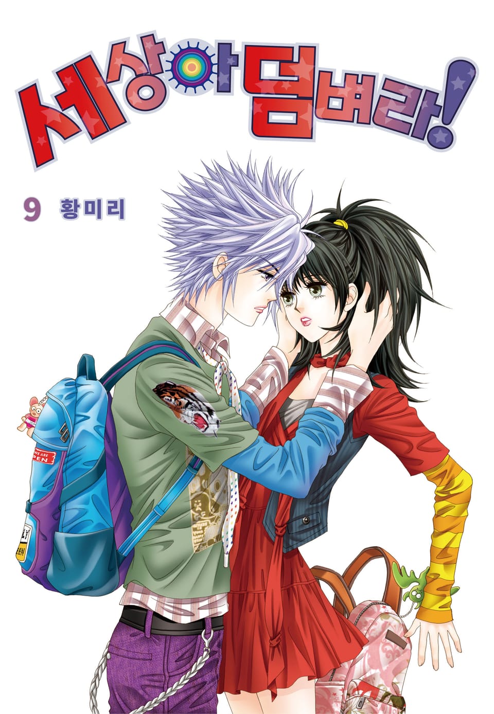 [꽃님] 세상아 덤벼라! 9권