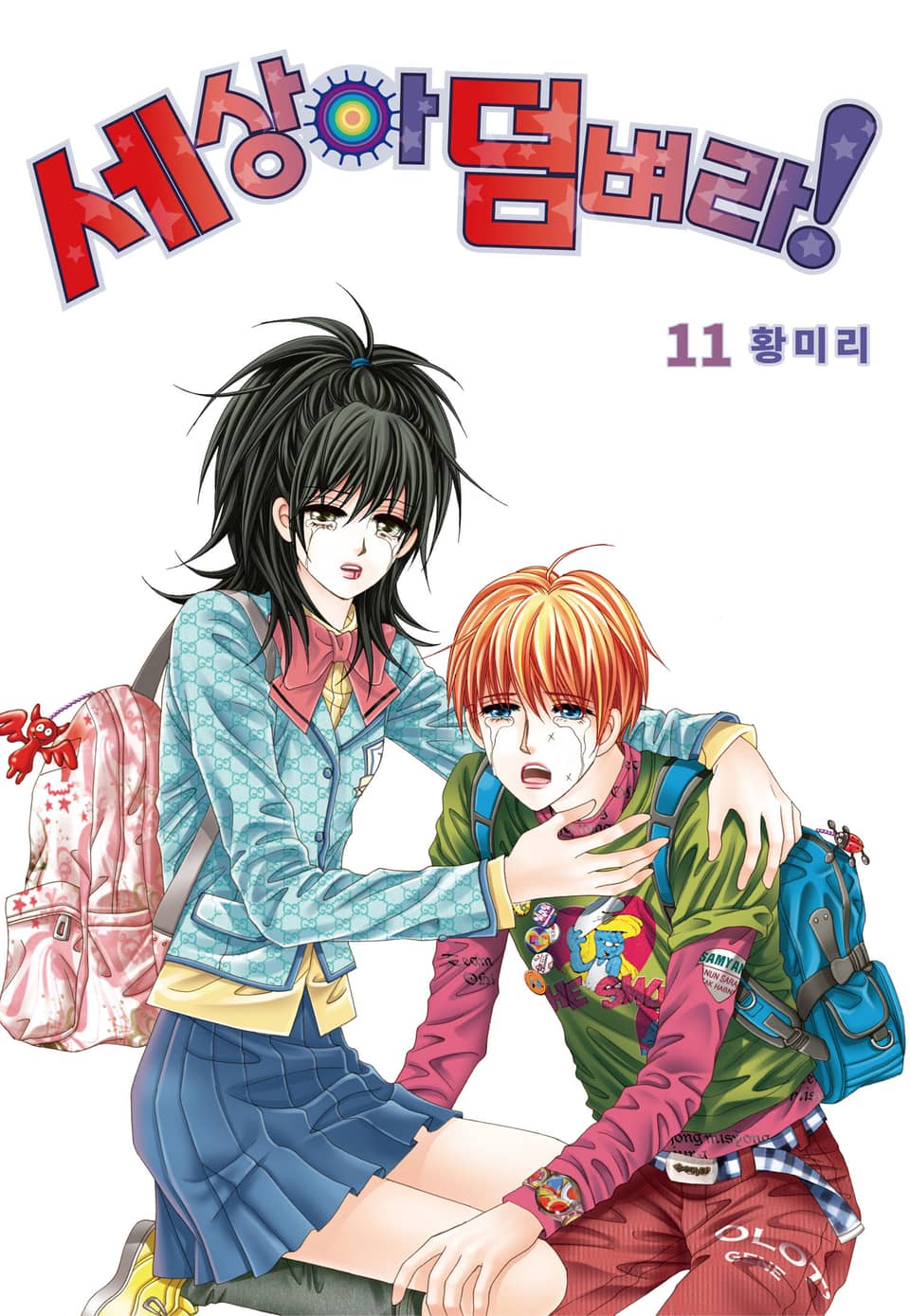 [꽃님] 세상아 덤벼라! 11권