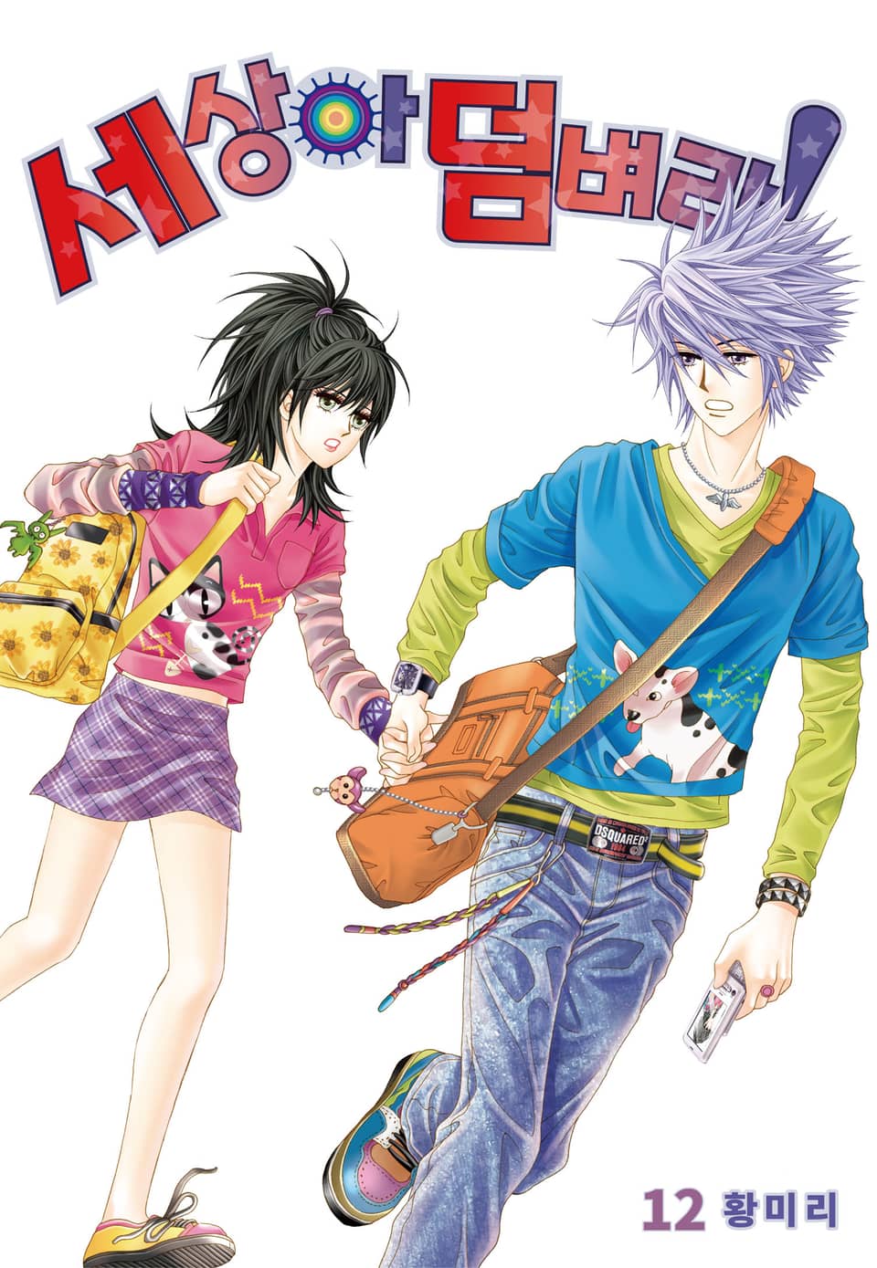 [꽃님] 세상아 덤벼라! 12권