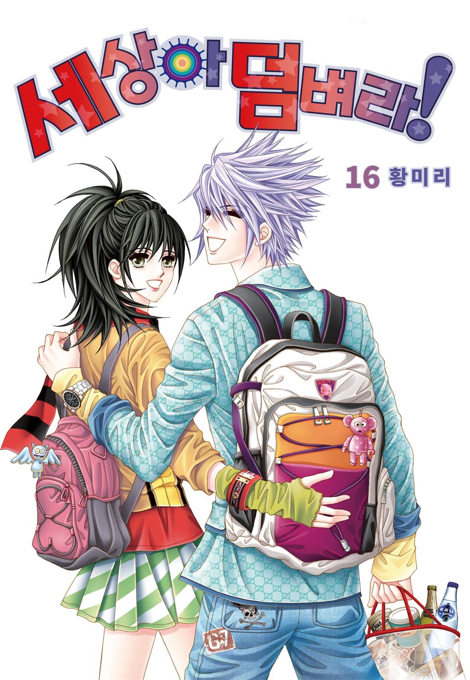 [꽃님] 세상아 덤벼라! 16권 (완결)