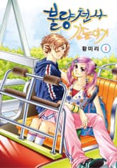 [꽃님] 불량천사 길들이기 표지 이미지