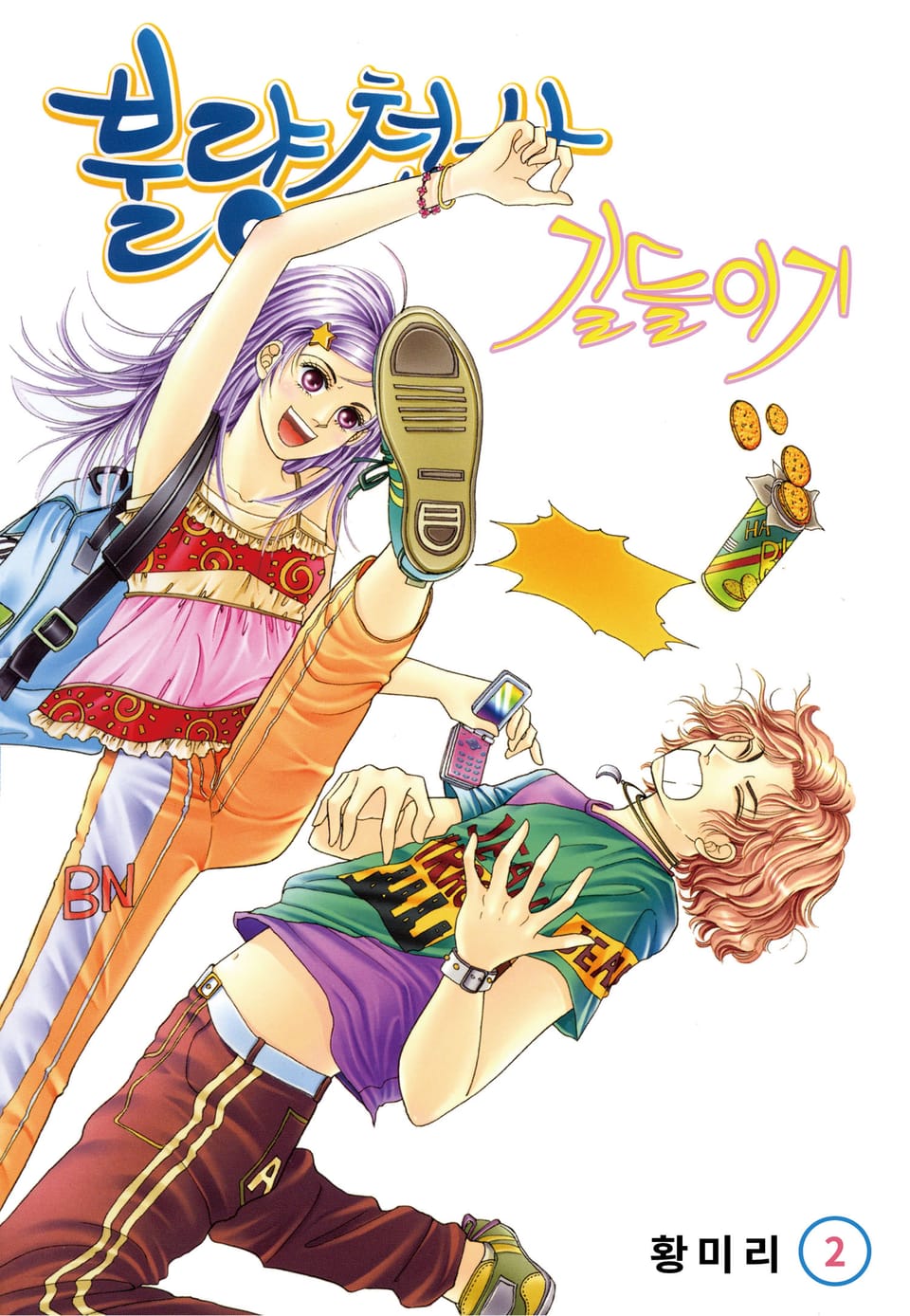 [꽃님] 불량천사 길들이기 2권