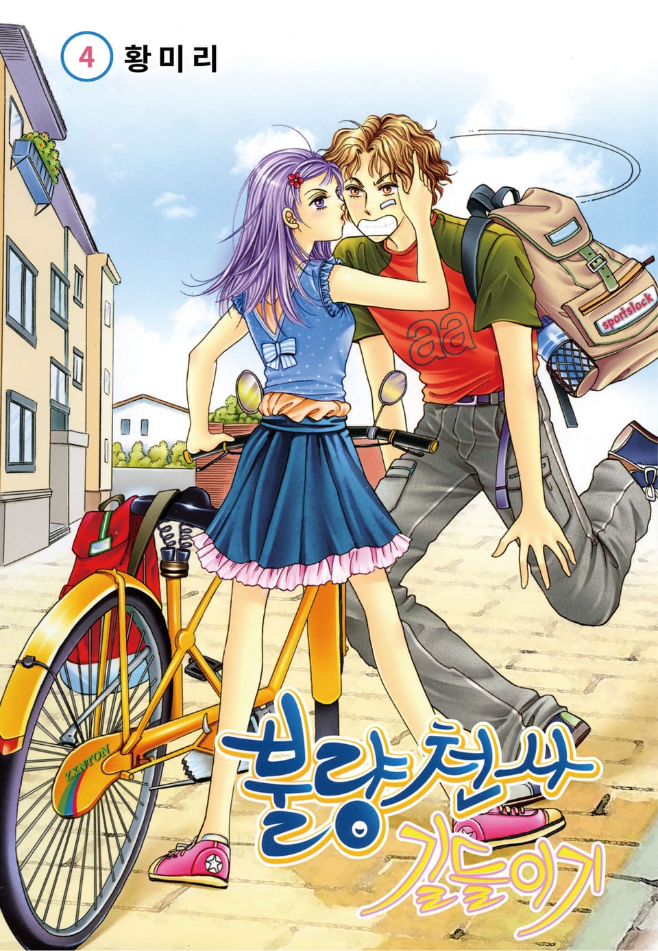 [꽃님] 불량천사 길들이기 4권