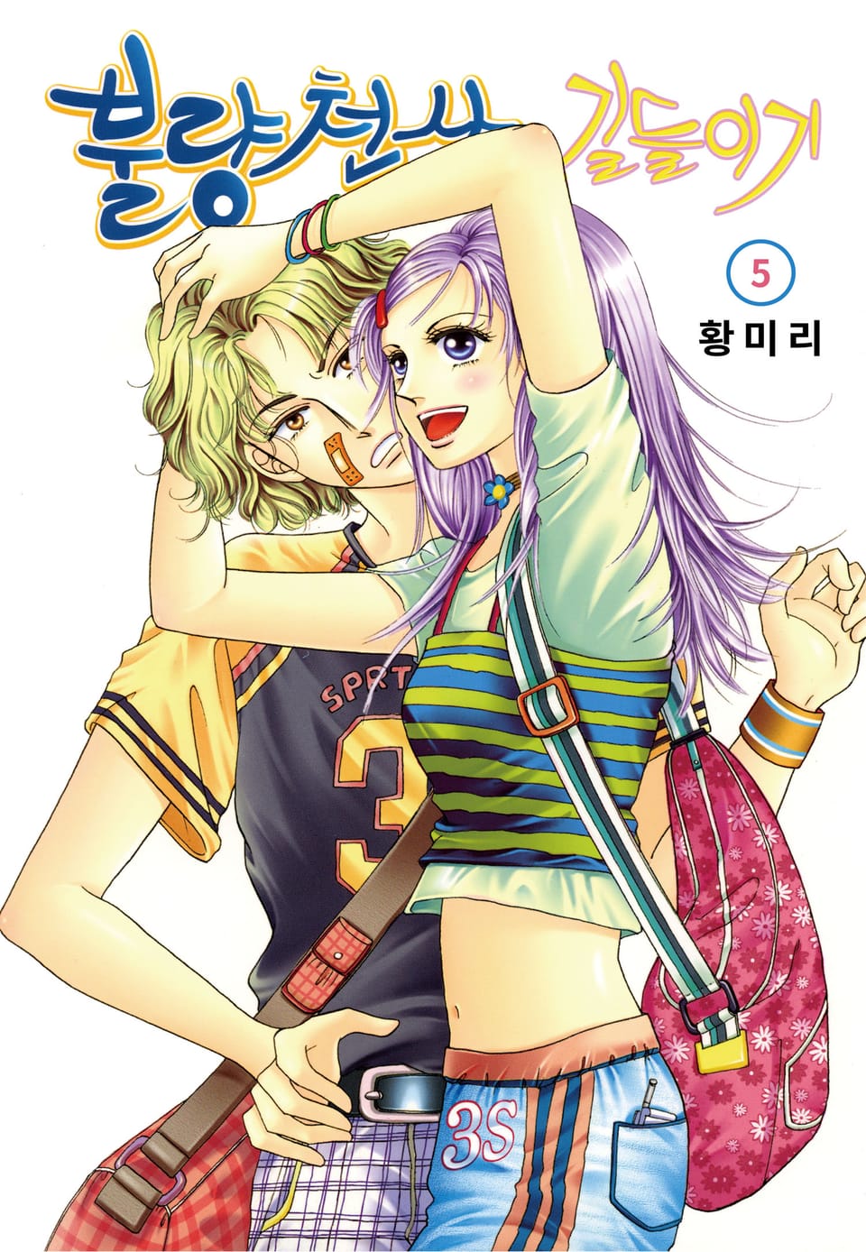 [꽃님] 불량천사 길들이기 5권