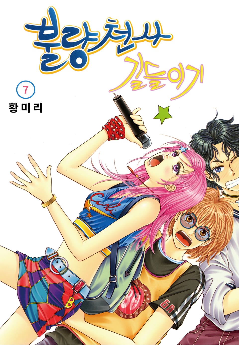 [꽃님] 불량천사 길들이기 7권