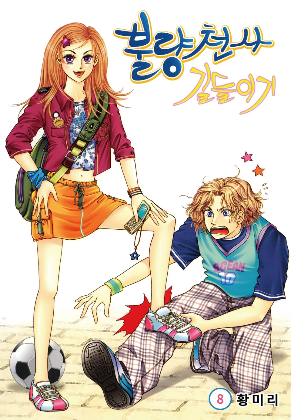 [꽃님] 불량천사 길들이기 8권