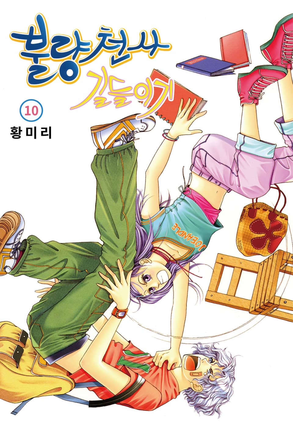 [꽃님] 불량천사 길들이기 10권