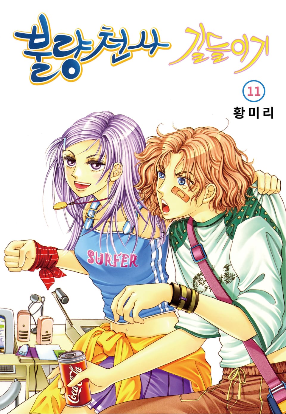 [꽃님] 불량천사 길들이기 11권