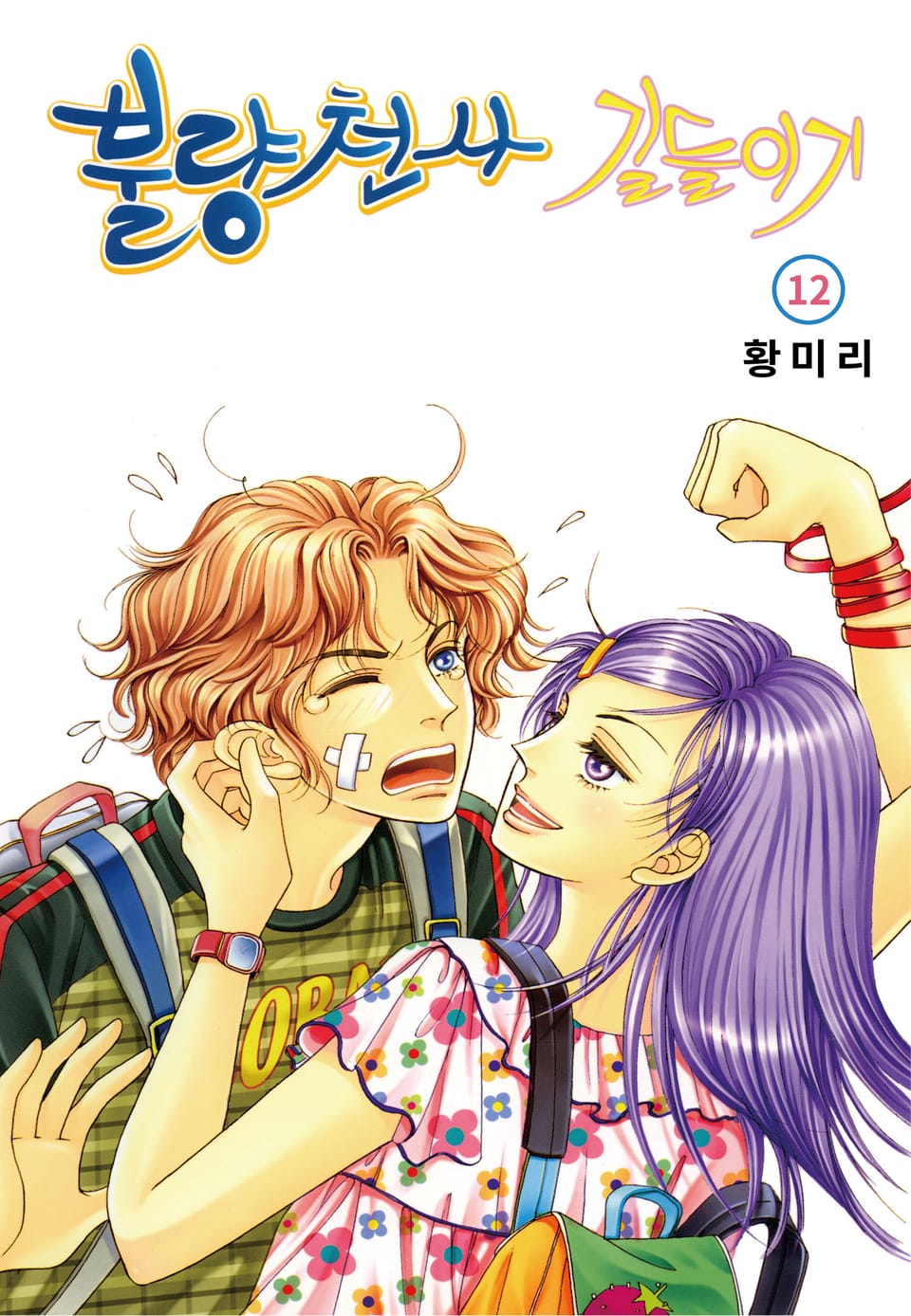 [꽃님] 불량천사 길들이기 12권 (완결)