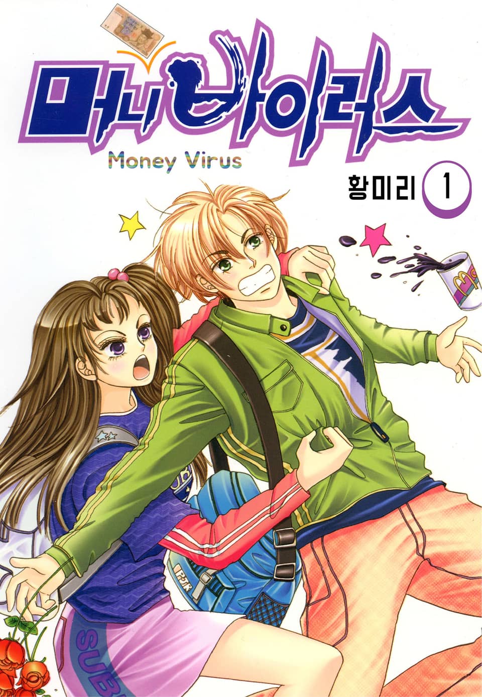 [꽃님] 머니 바이러스 1권