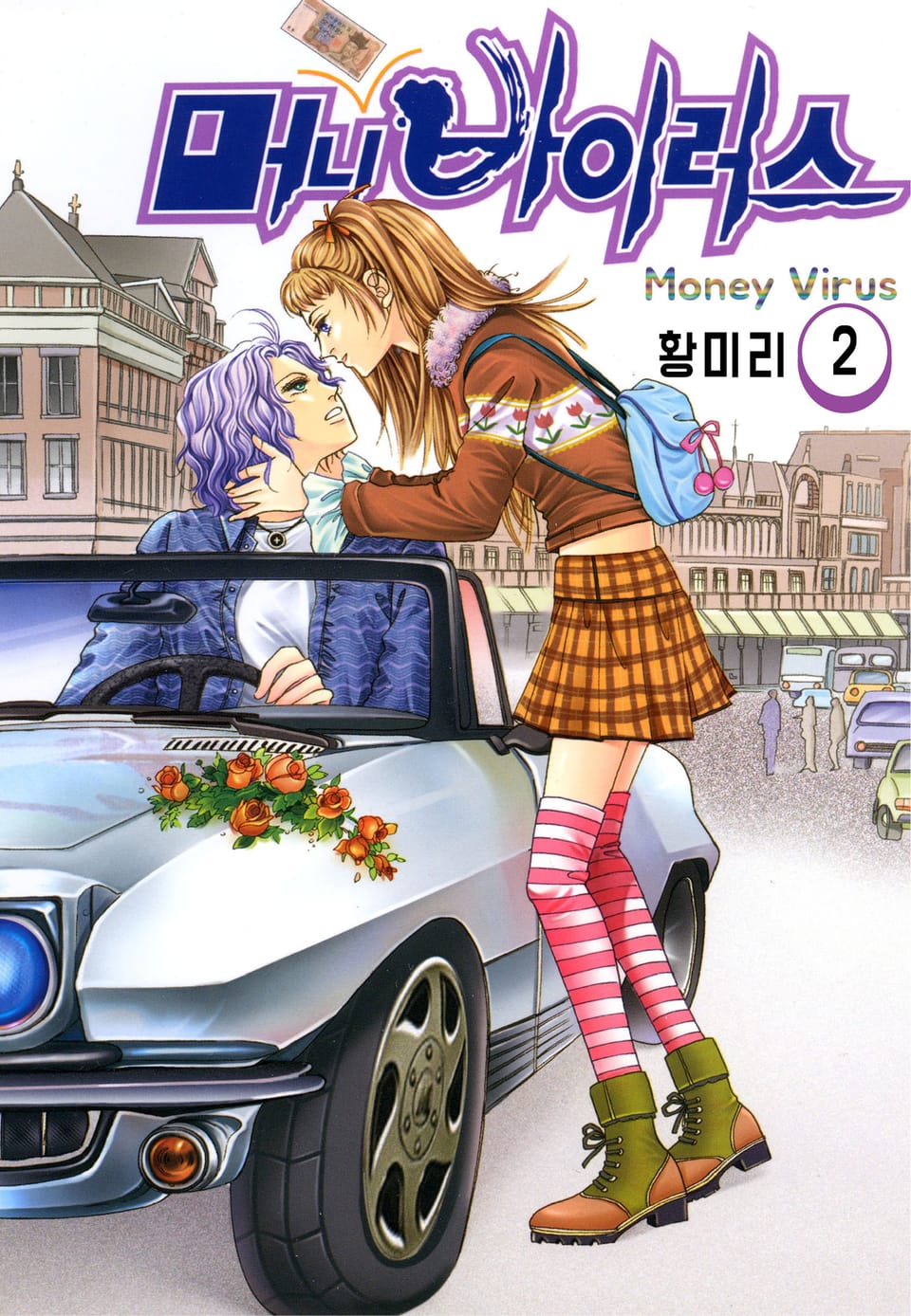 [꽃님] 머니 바이러스 2권